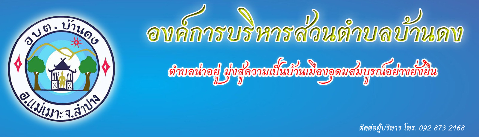 องค์การบริหารส่วนตำบลบ้านดง